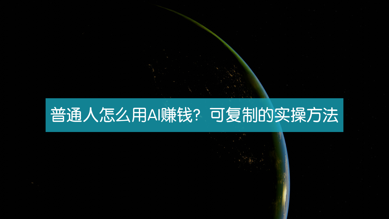 普通人用AI赚钱的可复制的实操方法
